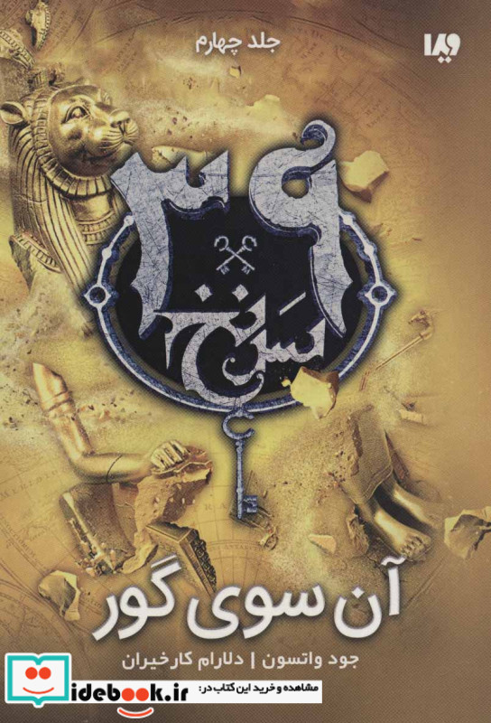 39 سرنخ 4 آن سوی گور قطع رقعی