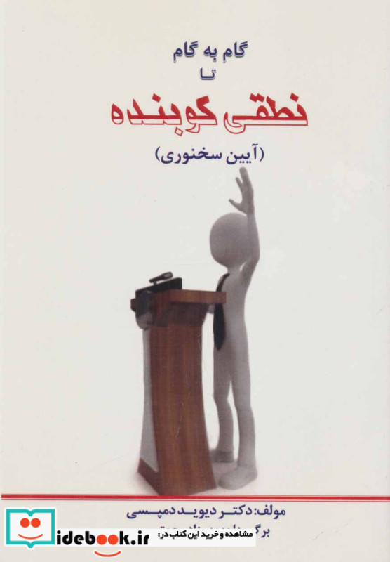 گام به گام تا نطقی کوبنده