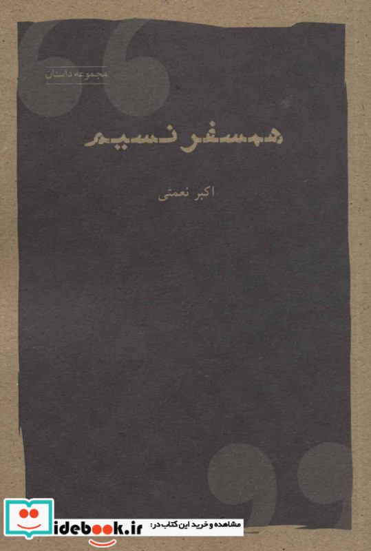 همسفر نسیم