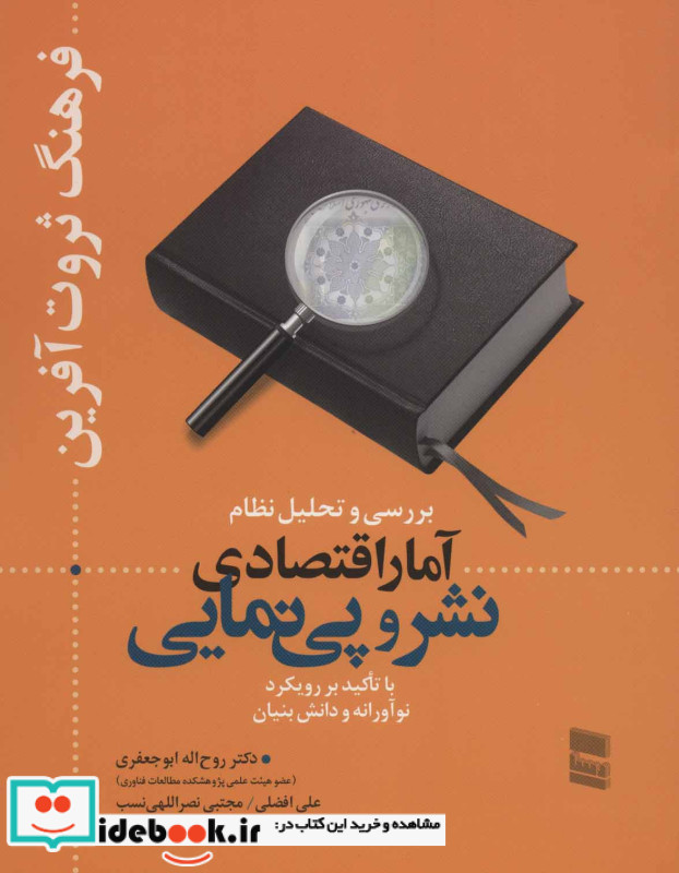بررسی و تحلیل نظام آمار اقتصادی نشر و پی نمایی