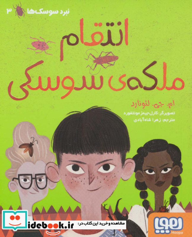 انتقام ملکه سوسکی