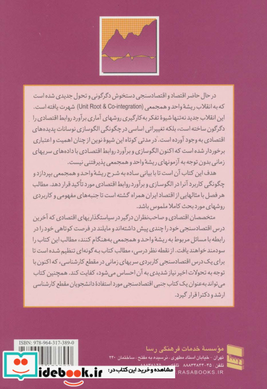 ریشه واحد و همجمعی در اقتصاد سنجی