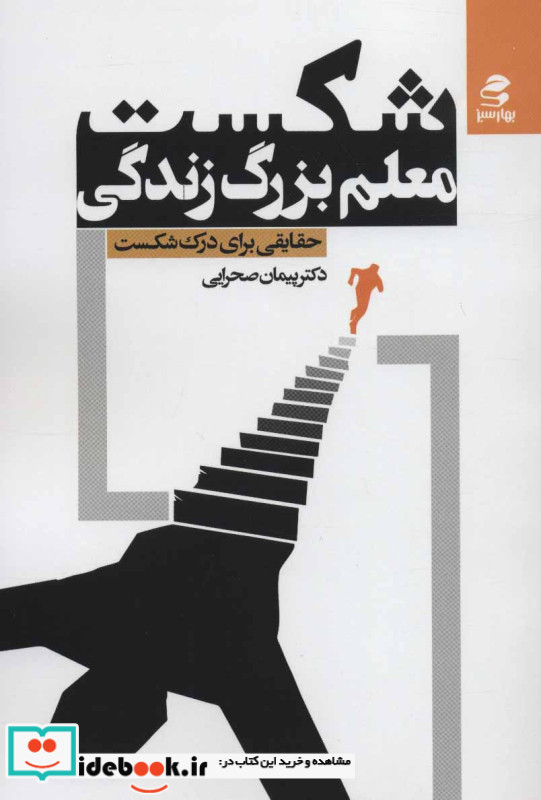 شکست معلم بزرگ زندگی