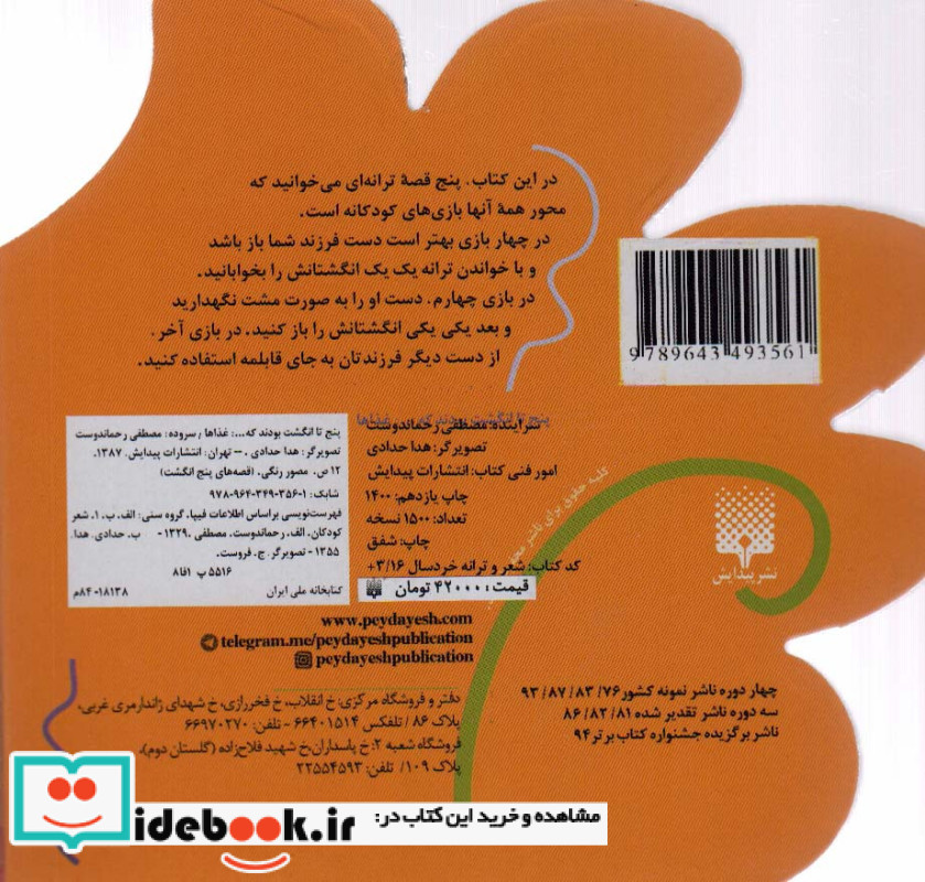 پنج تا انگشت بودند که