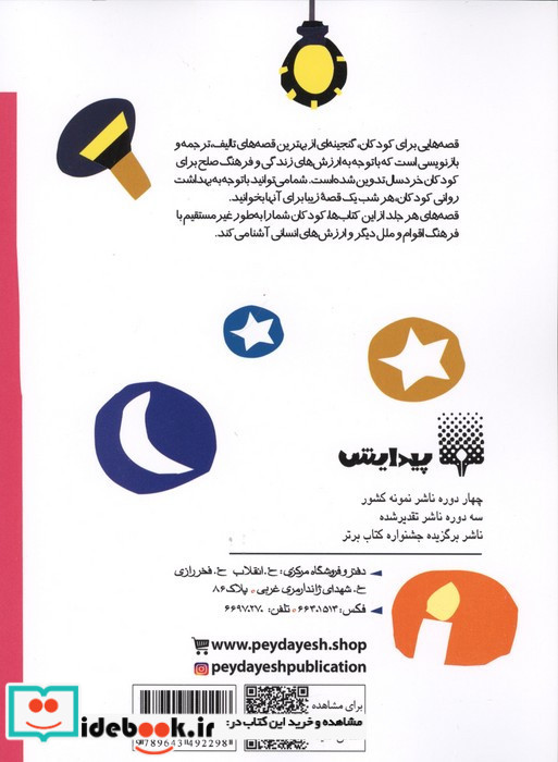 قصه هایی برای خواب کودکان اردیبهشت ماه