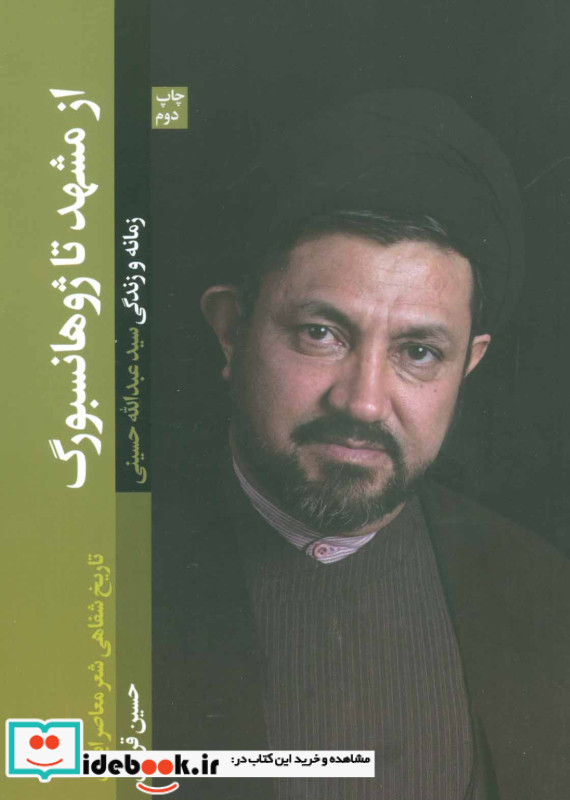 از مشهد تا ژوهانسبورگ