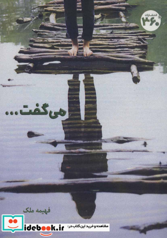 می گفت...
