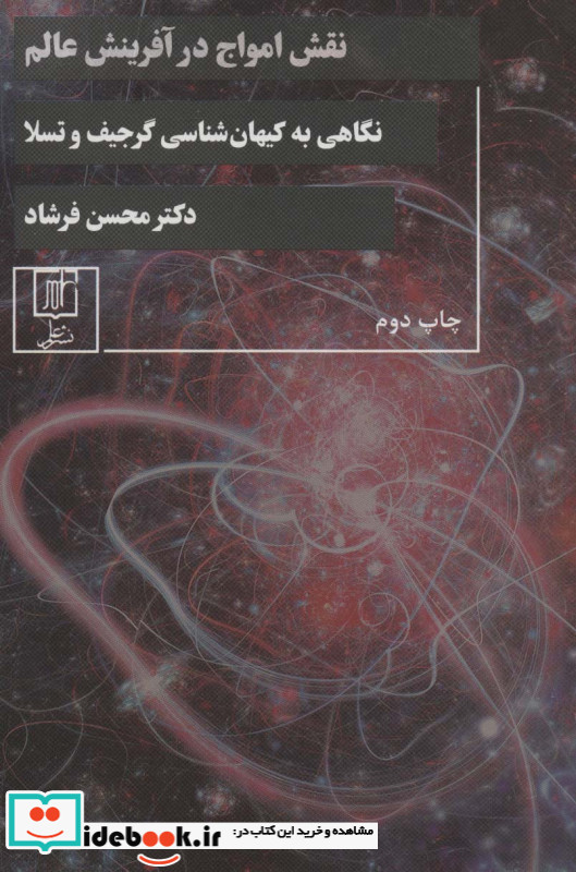 نقش امواج در آفرینش عالم