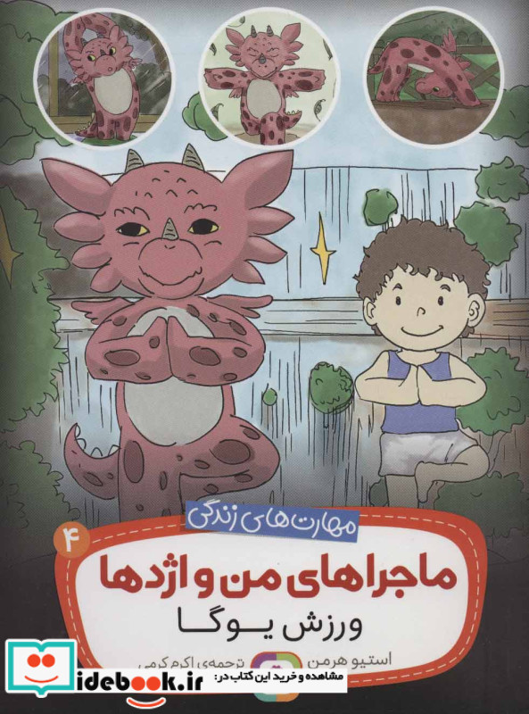 ماجراهای من و اژدها 4