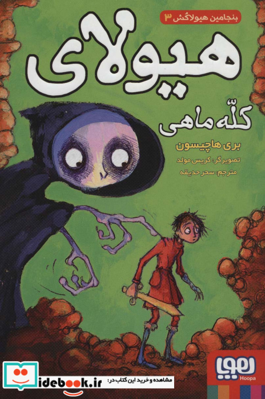 هیولای کله ماهی از بنجامین هیولاکش 3