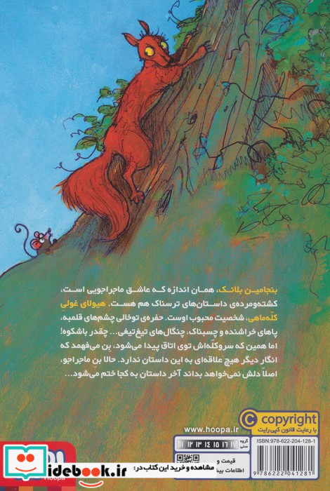 هیولای کله ماهی از بنجامین هیولاکش 3