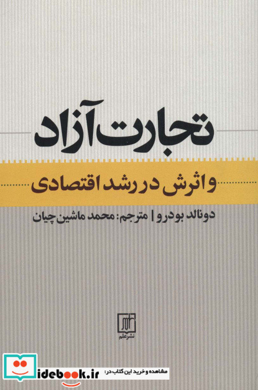 تجارت آزاد و اثرش در رشد اقتصادی