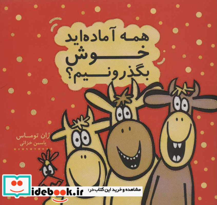 همه آماده اید خوش بگذرونیم؟