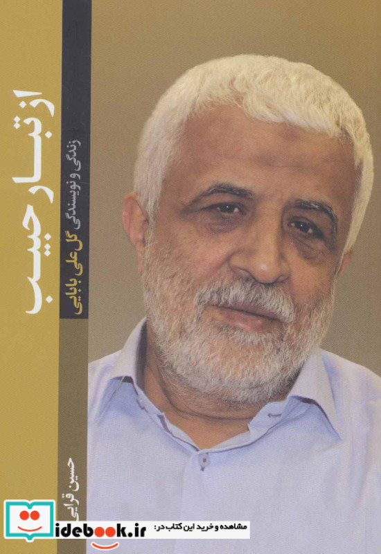 از تبار حبیب