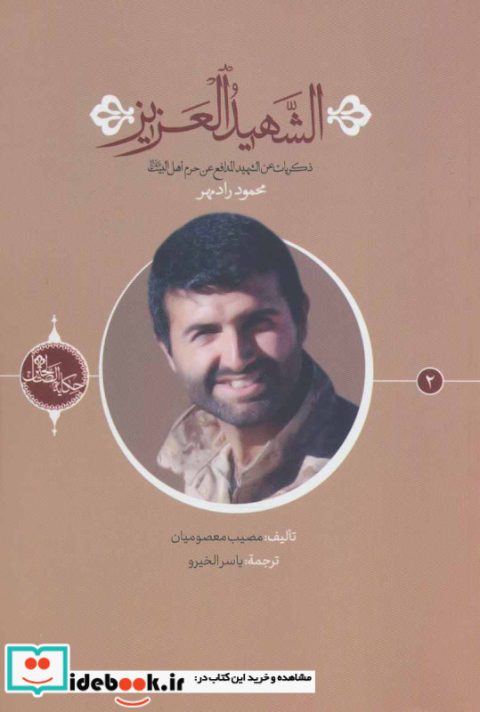 الشهید العزیز