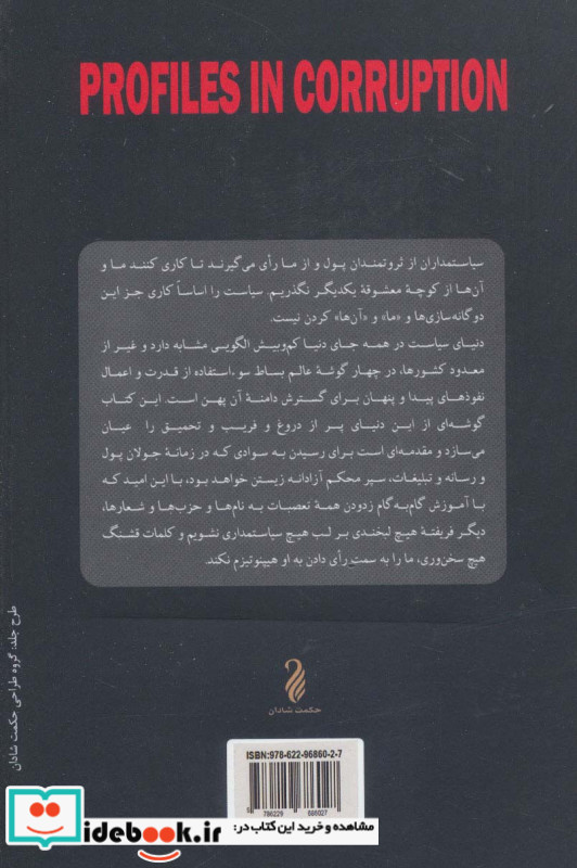 نخبگان فساد