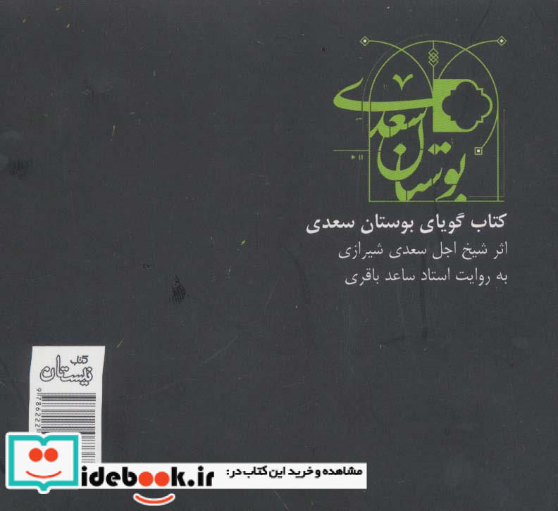 کتاب سخنگو بوستان سعدی