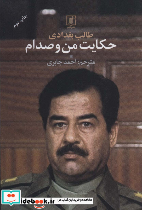 حکایت من و صدام