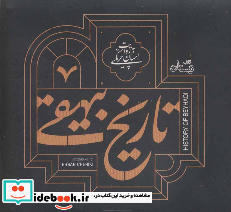 کتاب سخنگو تاریخ بیهقی