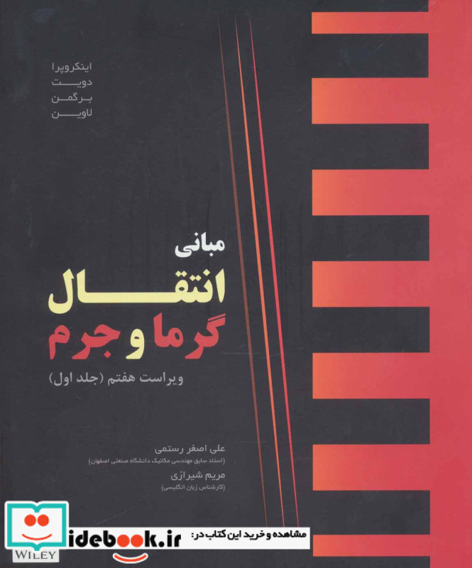 مبانی انتقال گرما و جرم 1