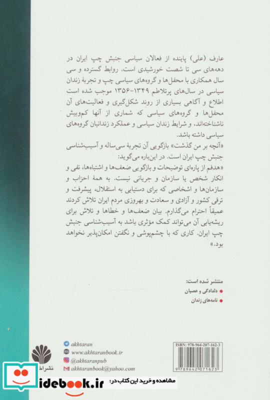 آنچه بر من گذشت نشر اختران