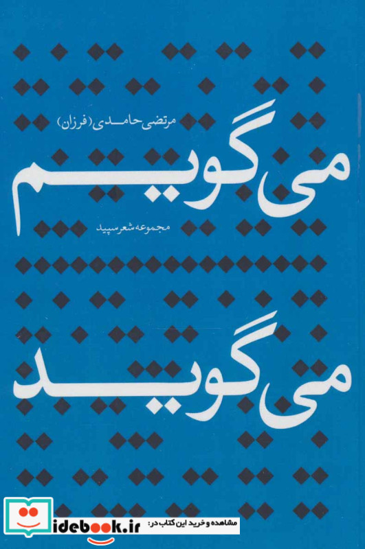 می گویم می گوید