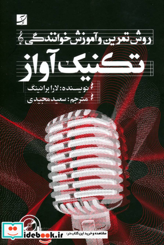 تکنیک آواز نشر کتاب آبان