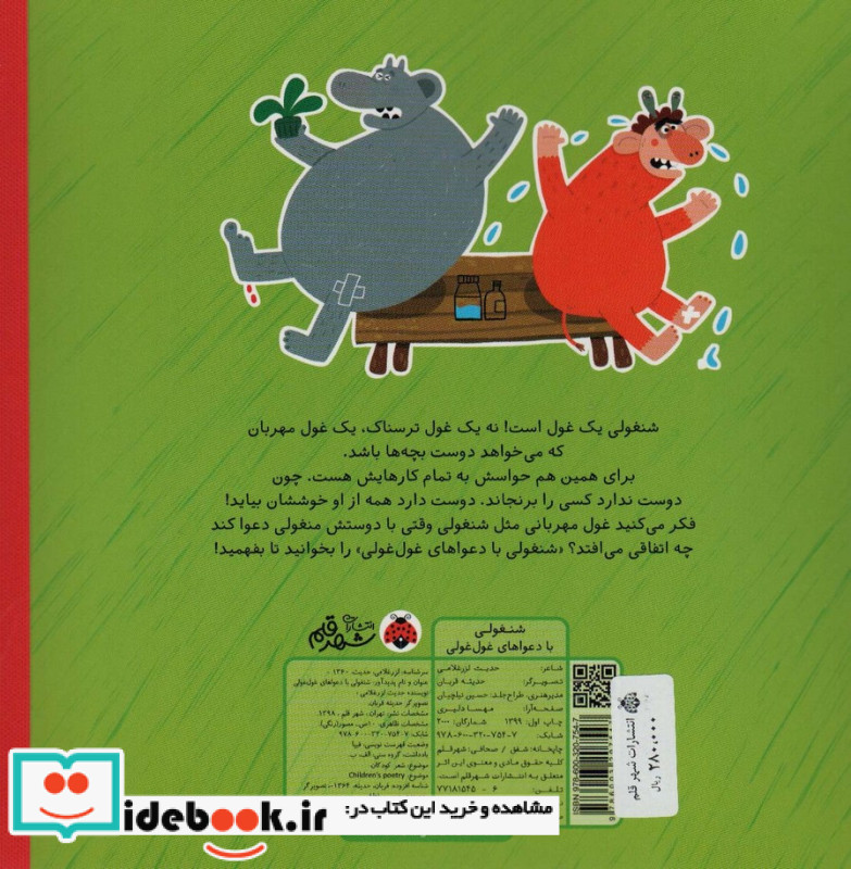 شنغولی با دعواهای غول غولی