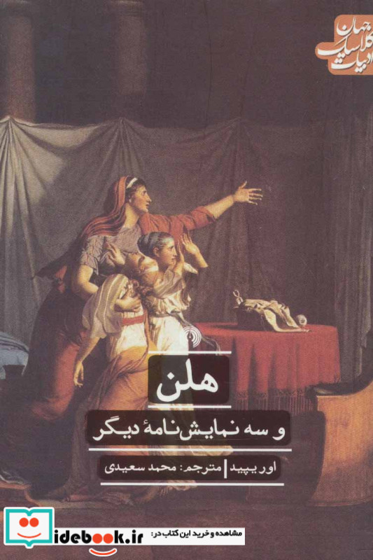هلن و سه نمایش نامه دیگر