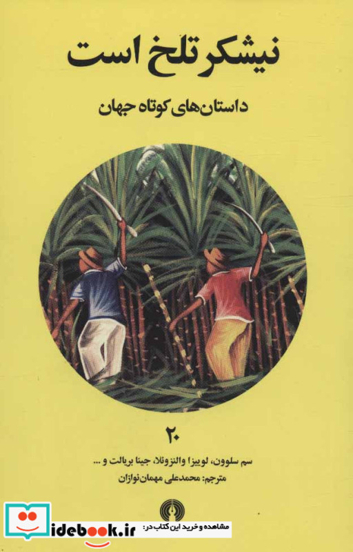 نیشکر تلخ است