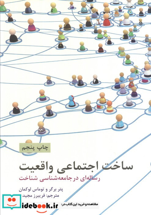 ساخت اجتماعی واقعیت