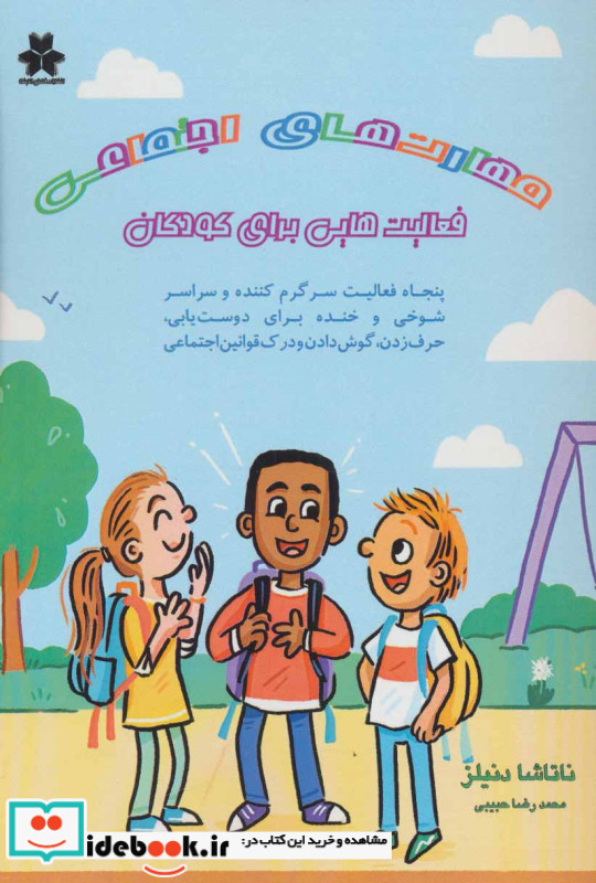 مهارت های اجتماعی فعالیت هایی برای کودکان