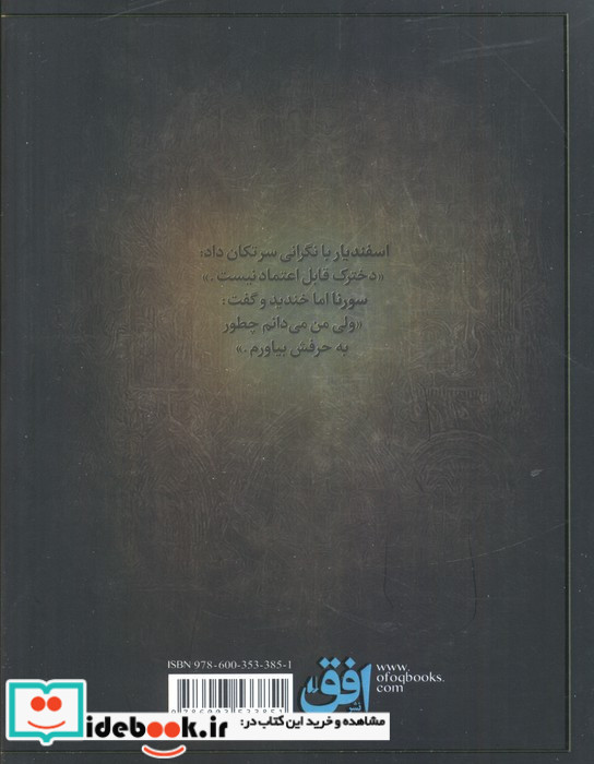 سورنا و حباب مرگ 3