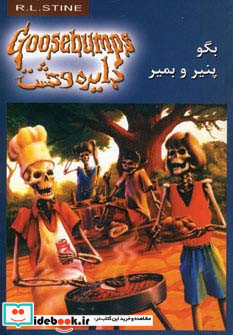 بگو پنیر و بمیر