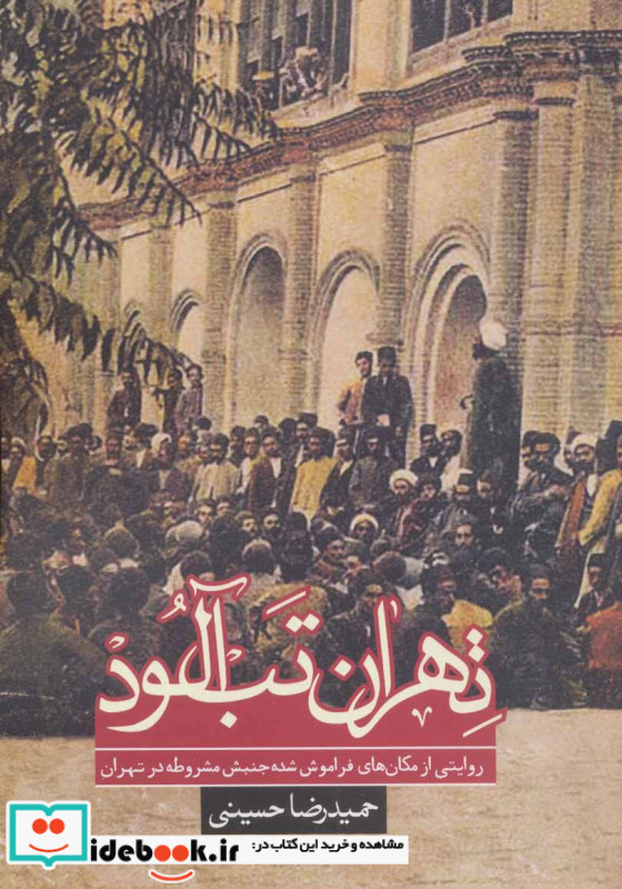تهران تب آلود