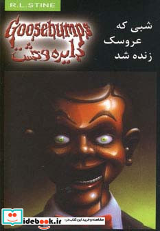 شبی که عروسک زنده شد نشر ویدا