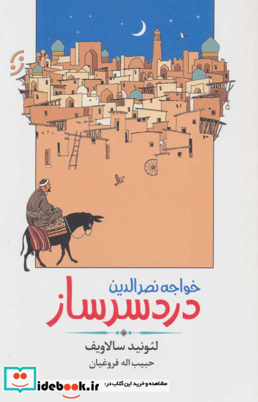 خواجه نصرالدین دردسر ساز