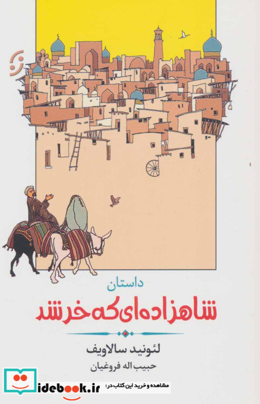 داستان شاهزاده ای که خر شد