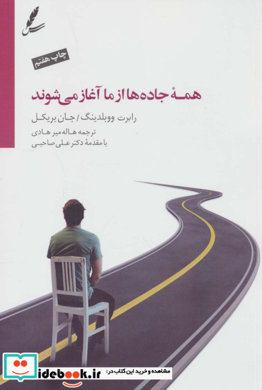 همه جاده ها از ما آغاز می شوند نشر سایه سخن