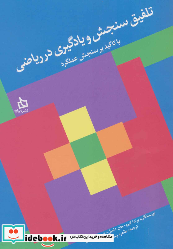 تلفیق سنجش و یادگیری در ریاضی با تاکید بر سنجش عملکرد