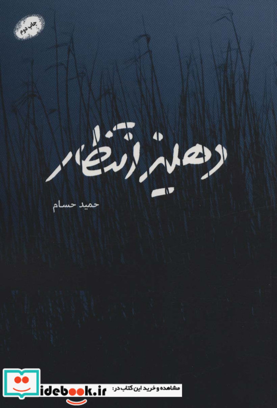 دهلیز انتظار