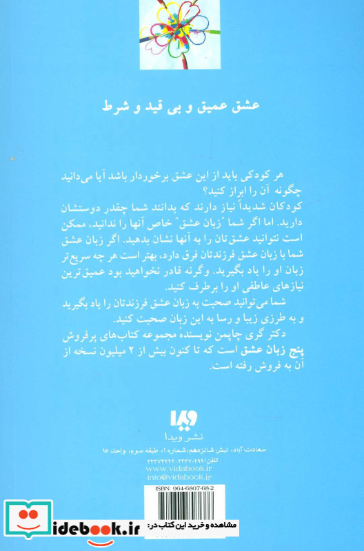 پنج زبان عشق کودکان نشر ویدا