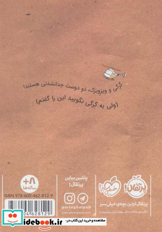 گرگی و ویزویزک 2