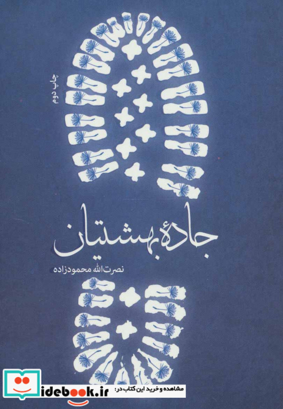 جاده بهشتیان