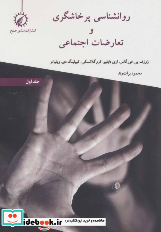 روانشناسی پرخاشگری و تعارضات اجتماعی 1