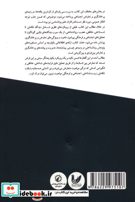 روانشناسی پرخاشگری و تعارضات اجتماعی 2
