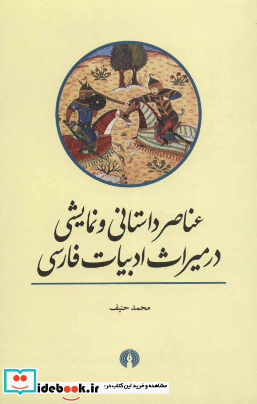 عناصر داستانی و نمایشی در میراث ادبیات فارسی
