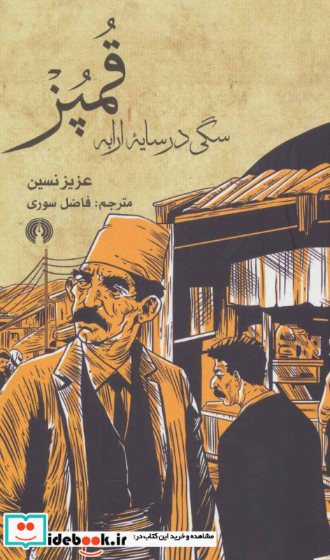 قمپز سگی در سایه ارابه