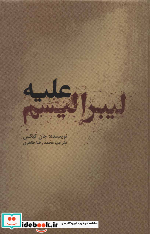 علیه لیبرالیسم نشر علمی و فرهنگی