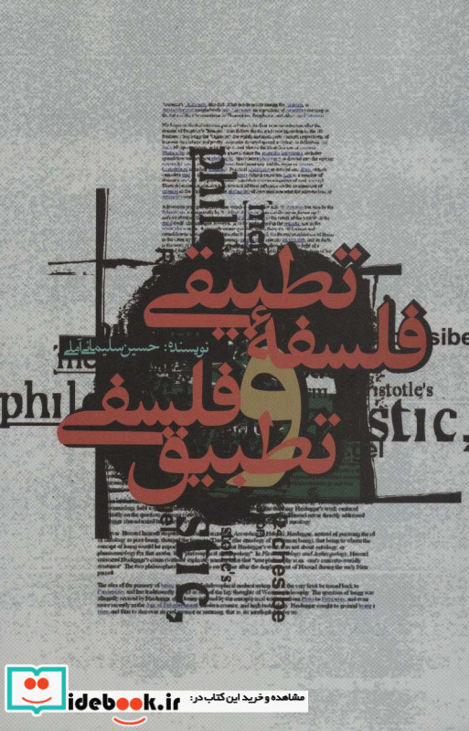 فلسفه تطبیقی و تطبیق فلسفی